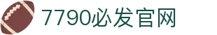 中国·7790必发集团(股份)有限公司-官方网站