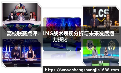 高校联赛点评：LNG战术表现分析与未来发展潜力探讨