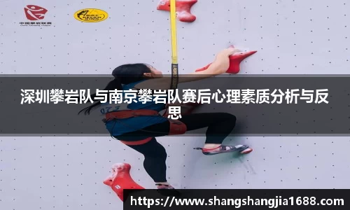 深圳攀岩队与南京攀岩队赛后心理素质分析与反思