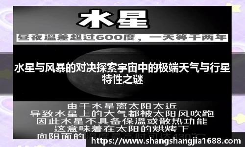 水星与风暴的对决探索宇宙中的极端天气与行星特性之谜