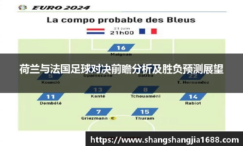 荷兰与法国足球对决前瞻分析及胜负预测展望