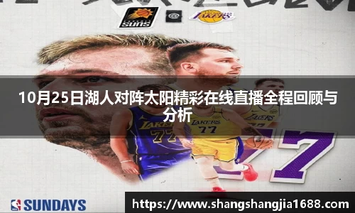 10月25日湖人对阵太阳精彩在线直播全程回顾与分析