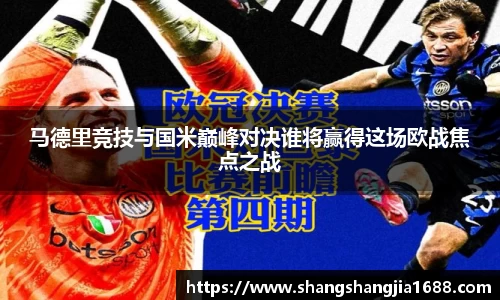 马德里竞技与国米巅峰对决谁将赢得这场欧战焦点之战