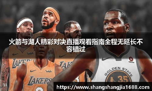 火箭与湖人精彩对决直播观看指南全程无延长不容错过